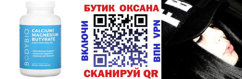 Купить Орск БУТИРАТ Butirat